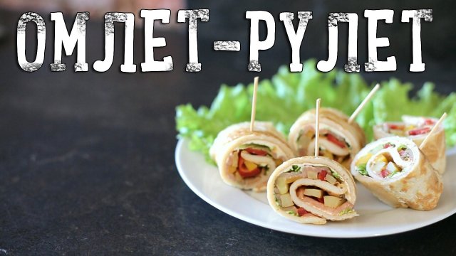 Омлет-рулет [Рецепты Bon Appetit]