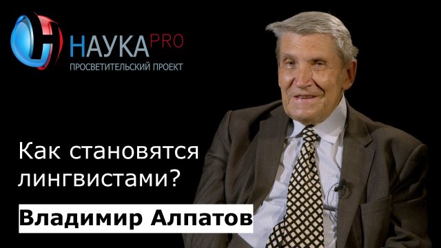 Владимир Алпатов - Как становятся лингвистами?