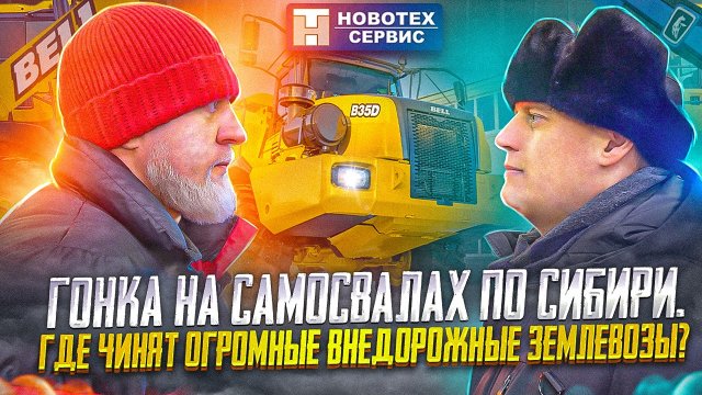ЕМЕЛЬЯНЕНКО гоняет на САМОСВАЛАХ по СИБИРИ  НОВОТЕХ