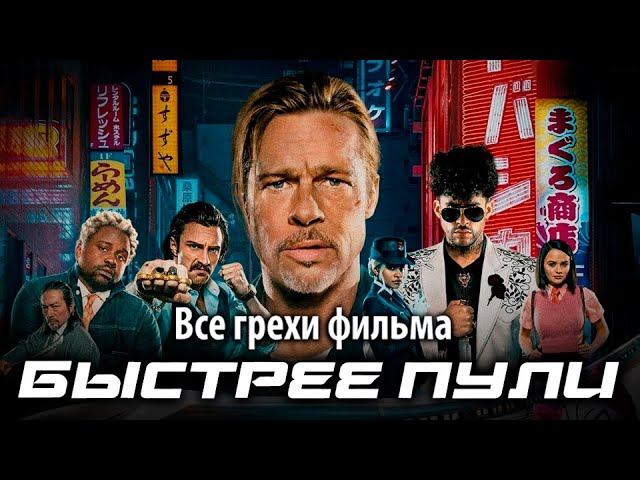 Все грехи фильма "Быстрее пули"