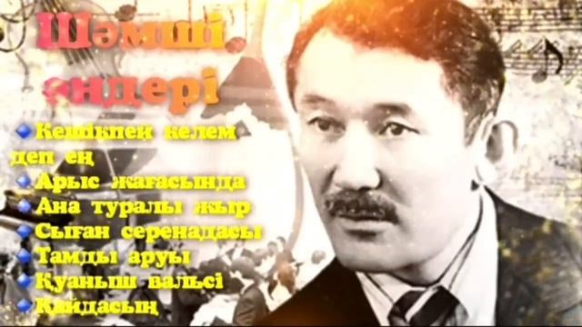 ШАМШИ КАЛДАЯКОВ АНДЕРИ ? ШӘМШІ ӘНДЕРІ ? ШӘМШІ ҚАЛДАЯҚОВ ӘНДЕРІ ? ЕСКИ АНДЕР. КАЗАКША РЕТРО АНДЕР
