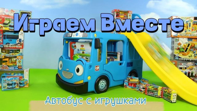 Играем в игрушки вместе ! Автобус с игрушками ! машинки из мультиков