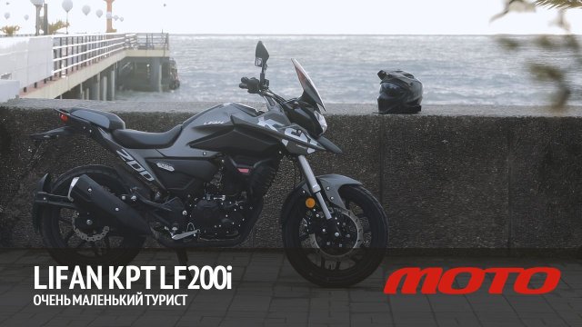 Lifan KPT LF200i – очень маленький турист