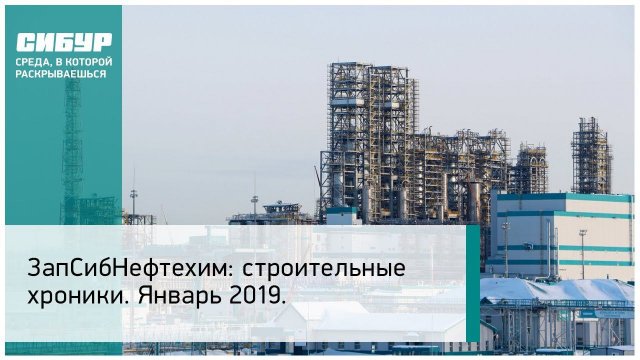ЗапСибНефтехим: строительные хроники. Январь 2019