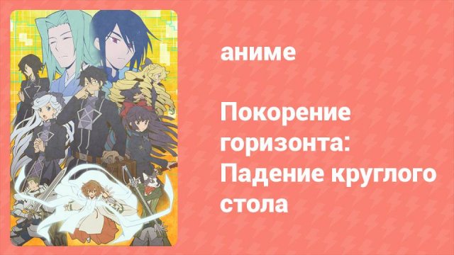 Покорение горизонта: Падение круглого стола 9 серия (аниме-сериал, 2021)
