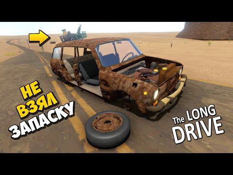 ЖИГА СТАЛА КОЛОМ ПОСРЕДИ ДОРОГИ ПРОХОЖДЕНИЕ The Long Drive ДЛИННАЯ ПОЕЗДКА