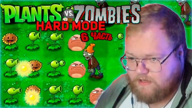 Т2Х2 ИГРАЕТ В Plants vs. Zombies С ХАРД МОДОМ #6