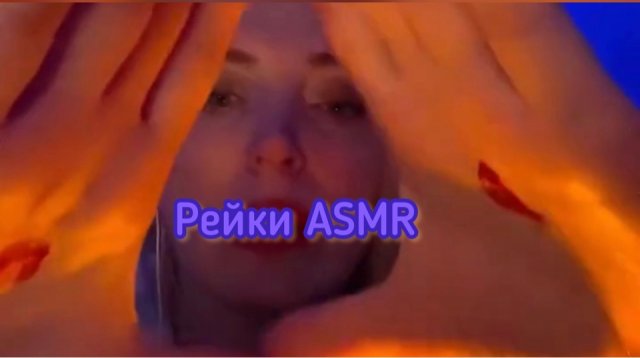 Рейки АСМР