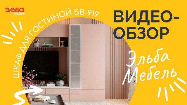 Функциональный шкафчик для гостиной, детской или прихожей БВ-919! Видео-обзор от Эльба Мебель