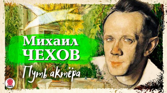 МИХАИЛ ЧЕХОВ «ПУТЬ АКТЁРА». Аудиокнига. Читает Александр Клюквин