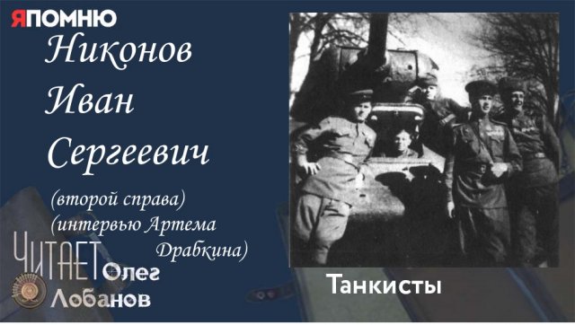 Никонов Иван Сергеевич. Проект "Я помню" Артема Драбкина. Танкисты.