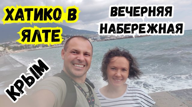 ЯЛТА. ХАТИКО по КРЫМски! Шторм в море! Вечерняя Ялта🔥Отдых в Крыму. АвтоПутешествие по Крыму