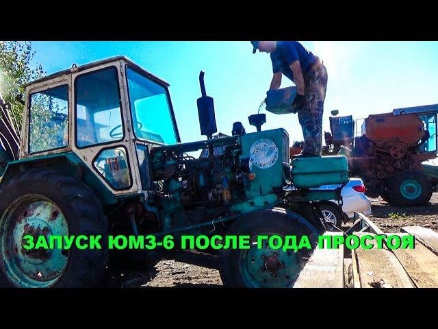 Запуск экскаватора ЮМЗ 6 после года простоя.
