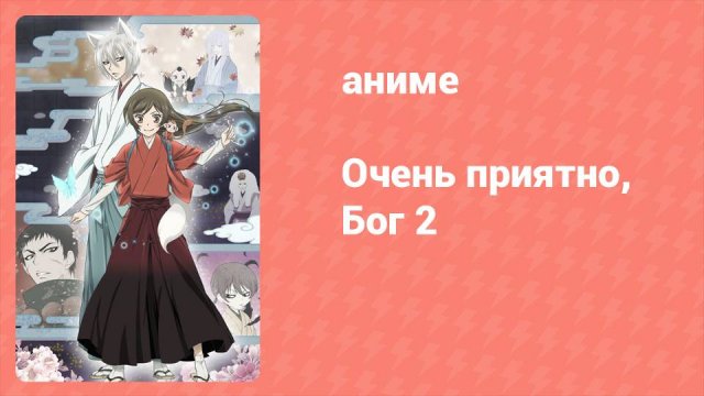 Очень приятно, Бог 2 сезон 1 серия (аниме-сериал, 2012)