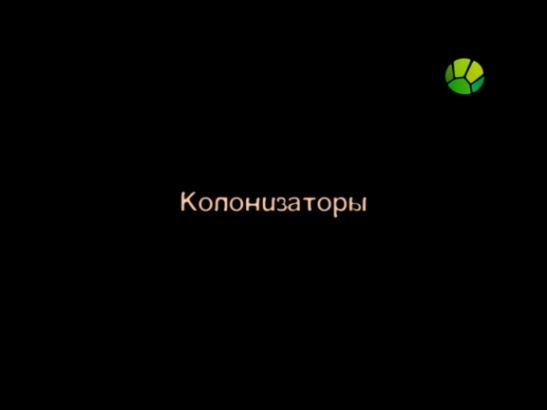 Чудеса животного мира. Колонизаторы