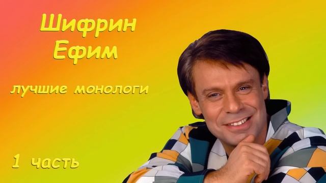Шифрин Ефим Лучшие монологи 1 часть