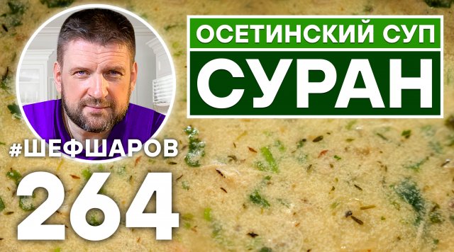 ОСЕТИНСКИЙ СУП СУРАН. ОСЕТИНСКАЯ КУХНЯ. КАВКАЗСКАЯ КУХНЯ.