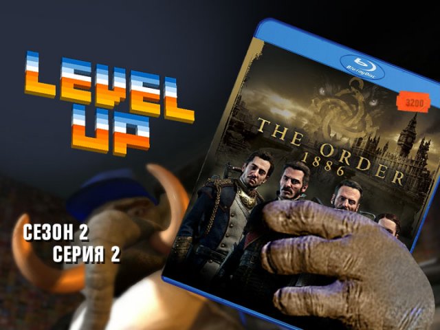 Level Up: сезон 2, выпуск 3. Order 1886