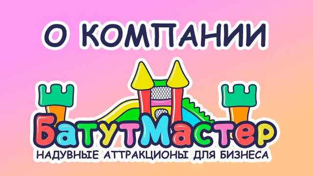 Почему БатутМастер?