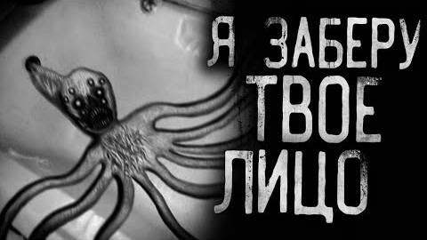 Страшные истории на ночь - Я зaбepy твoё лицо!