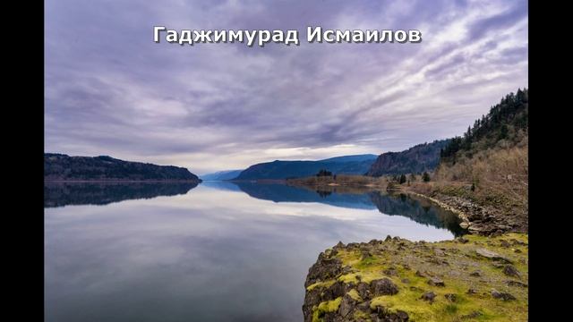 Гаджимурад Исмаилов  [7] Даргинские песни