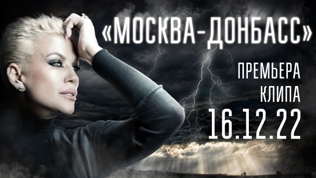 ОЛЬГА ФЕДОТОВА - “МОСКВА - ДОНБАСС” (Премьера клипа, 2022)