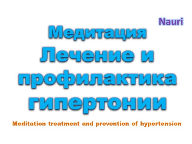 Медитация на лечение и профилактику гипертонии/Meditation treatment and prevention of hypertension