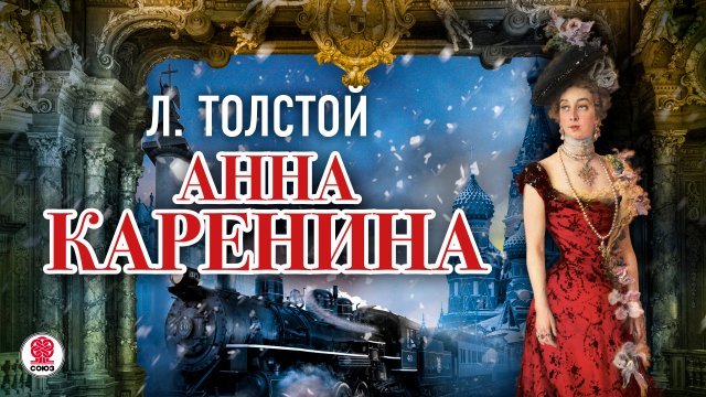 ЛЕВ ТОЛСТОЙ «АННА КАРЕНИНА». Аудиокнига. Читает Александр Клюквин