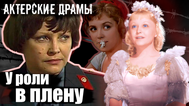 Актерские драмы. У роли в плену. Документальный фильм