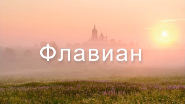 Флавиан | Книга II Молитва Иисусова