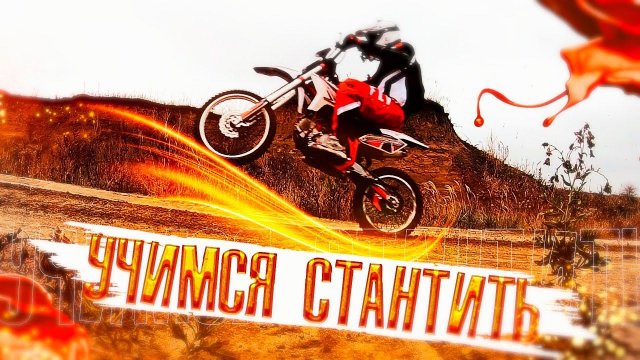 ДЕЛАЕМ ТРЮКИ НА ПИТБАЙКЕ /// СТАНТ НА ПИТБАЙКЕ