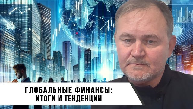Даниил Сачков | Глобальные Финансы | Итоги и Тенденции