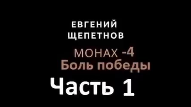 Монах часть 10. Евгений Щепетнов, [Аудикнига] Фентези