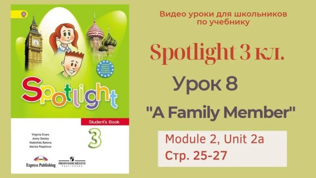 Spotlight 3 класс (Спотлайт 3) Английский в фокусе 3кл._ Урок 8  _A family member_ стр.25 - 27
