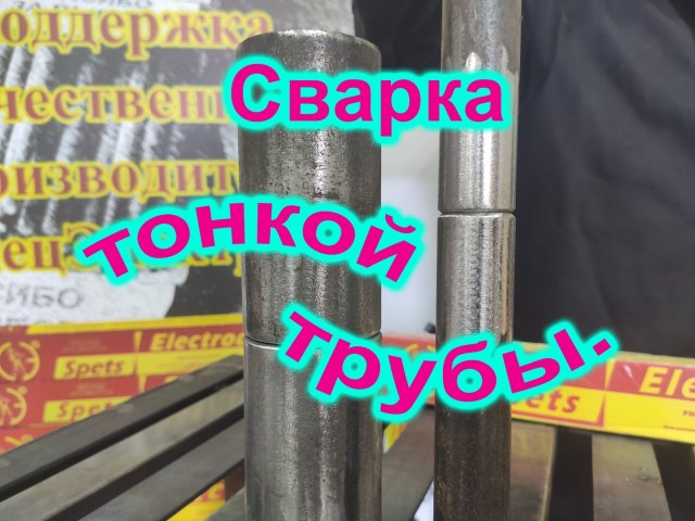 Как варить тонкие трубы малого диаметра Мы расскажем и покажем Электроды СЭОК-46.