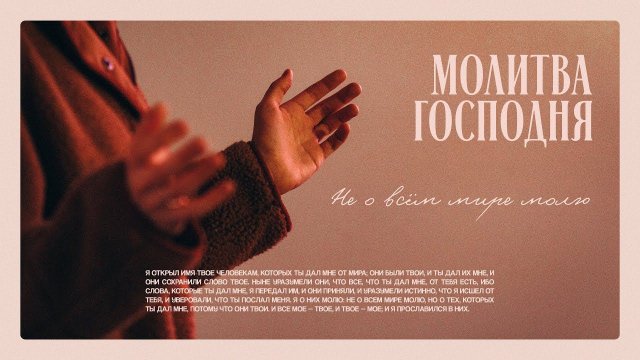 Воскресное богослужение / Молитва Господня: не о всём мире молю / «Благодать »