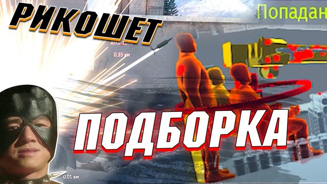 Вар Тандер - ПОДБОРКИ ВЕРНУЛИСЬ! РИКОШЕТЫ И ФЕЙЛЫ #117