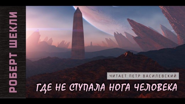 Роберт Шекли «Где не ступала нога человека». Аудиокнига. Фантастика