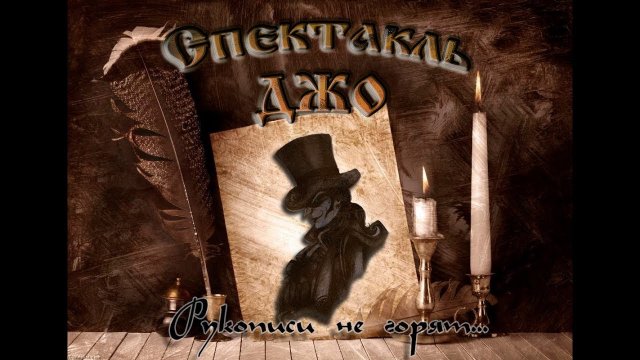 Спектакль Джо - Рукописи не горят