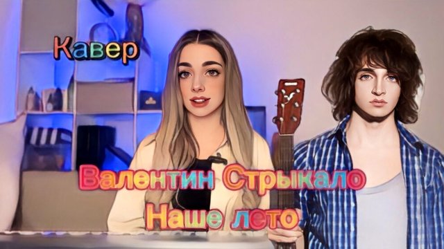 Валентин Стрыкало - Наше лето (кавер Алёна Летова)