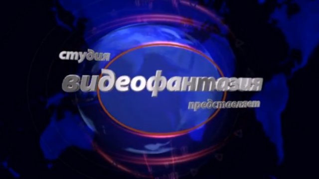 Видеофантазия.