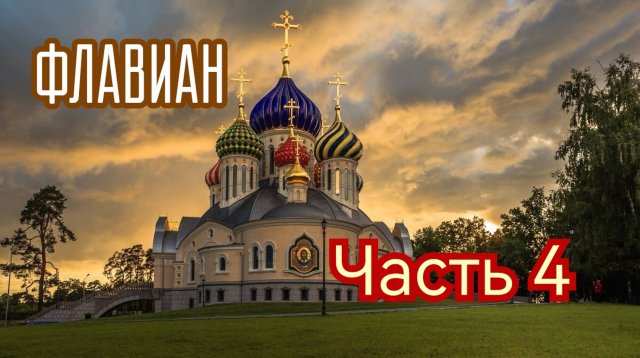 🔻 Протоиерей АНДРЕЙ ТОРИК. Флавиан (художественная аудиокнига)