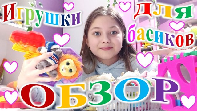 Обзор игрушек для басиков.