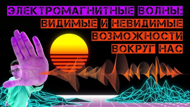 Электромагнитные волны: видимые и невидимые возможности вокруг нас