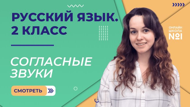 Видеоурок 12.1. Согласные звуки. Русский язык 2 класс