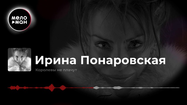 Ирина Понаровская - Королевы не плачут