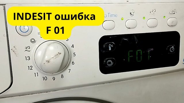 стиральная машина indesit ошибка f01