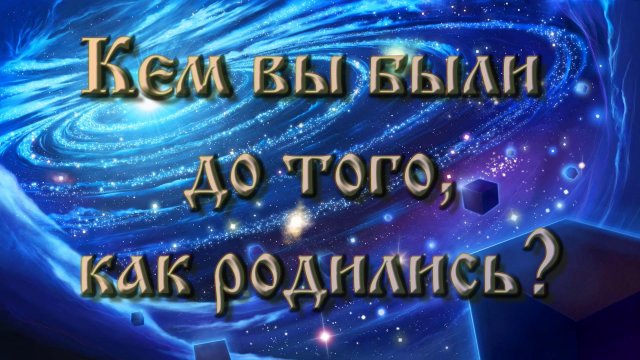 Роберт Адамс — Кем вы были до того, как родились?
