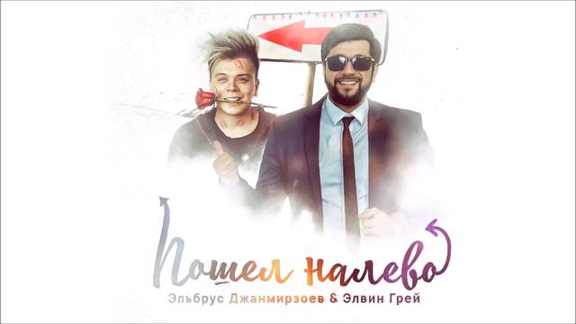 Эльбрус Джанмирзоев _ Элвин Грей - Пошёл налево