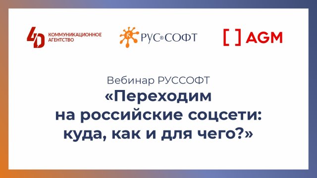 Вебинар РУССОФТ «Переходим на российские соцсети: куда, как и для чего?»